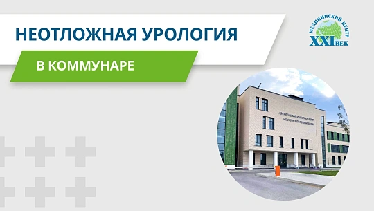 Неотложная урология 24/7 — Не терпите острую боль